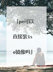 pe可以直接装iso镜像吗