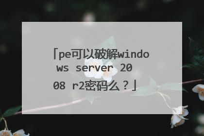 pe可以破解windows server 2008 r2密码么?
