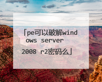 pe可以破解windows server 2008 r2密码么