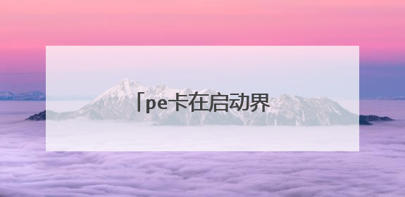 pe卡在启动界面 系统也是