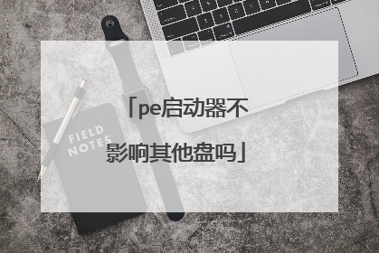 pe启动器不影响其他盘吗