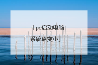 pe启动电脑系统盘变小