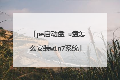pe启动盘 u盘怎么安装win7系统