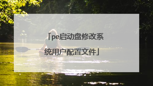 pe启动盘修改系统用户配置文件