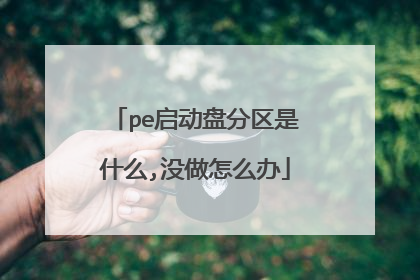 pe启动盘分区是什么,没做怎么办