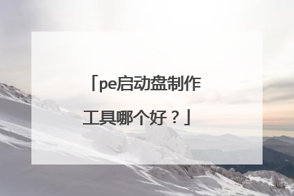 pe启动盘制作工具哪个好?