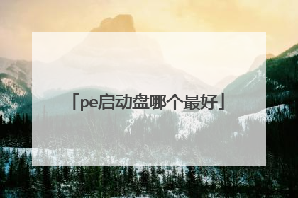pe启动盘哪个最好