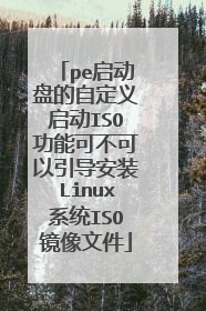 pe启动盘的自定义启动ISO功能可不可以引导安装Linux系统ISO镜像文件