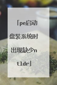 pe启动盘装系统时出现缺少ntldr
