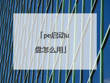 pe启动u盘怎么用