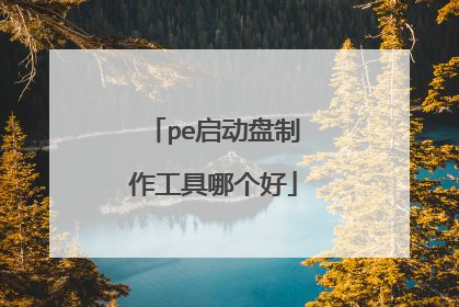 pe启动盘制作工具哪个好
