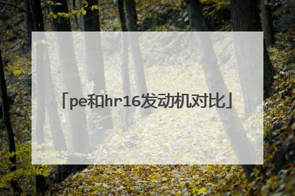 pe和hr16发动机对比