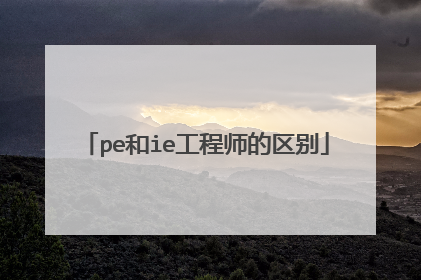 pe和ie工程师的区别