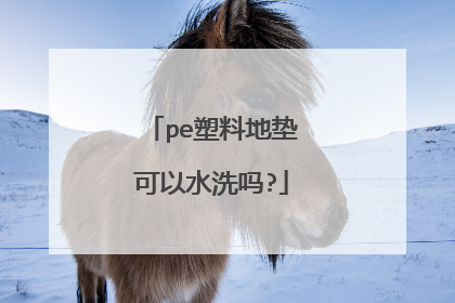 pe塑料地垫可以水洗吗?