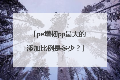 pe增韧pp最大的添加比例是多少?