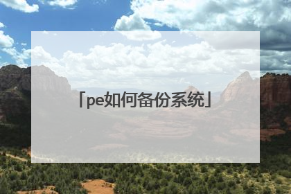 pe如何备份系统