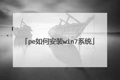 pe如何安装win7系统