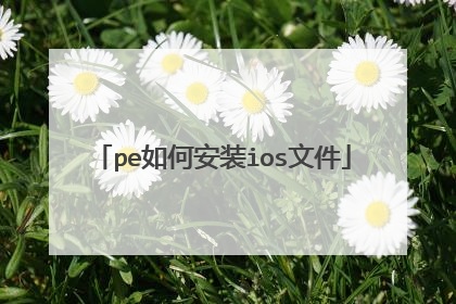 pe如何安装ios文件