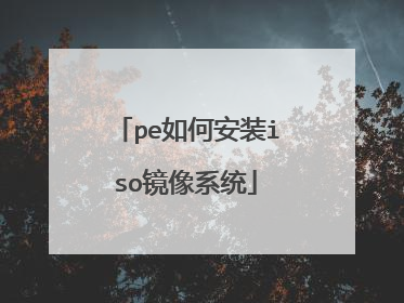 pe如何安装iso镜像系统