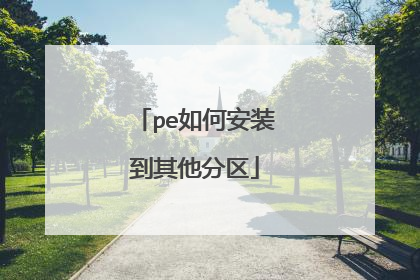 pe如何安装到其他分区