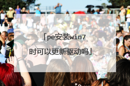 pe安装win7时可以更新驱动吗