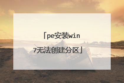 pe安装win7无法创建分区