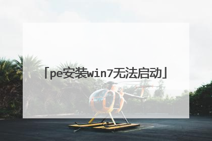 pe安装win7无法启动