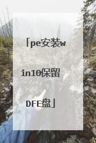 pe安装win10保留DFE盘