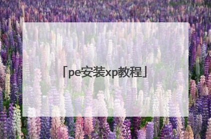 pe安装xp教程