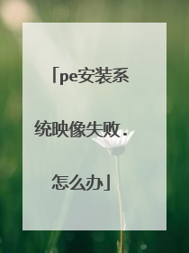 pe安装系统映像失败.怎么办