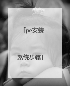 pe安装系统步骤
