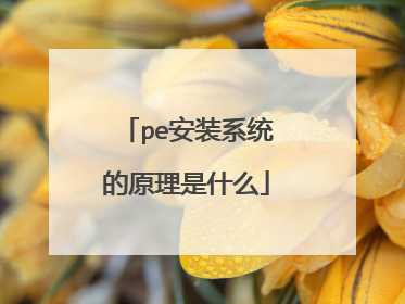 pe安装系统的原理是什么