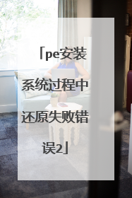 pe安装系统过程中还原失败错误2