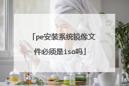 pe安装系统镜像文件必须是iso吗