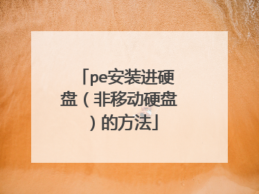 pe安装进硬盘(非移动硬盘)的方法