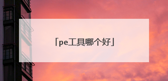 pe工具哪个好