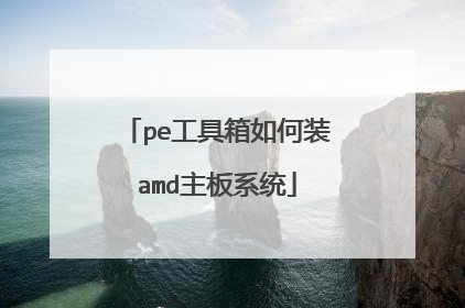 pe工具箱如何装amd主板系统