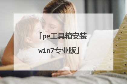 pe工具箱安装win7专业版