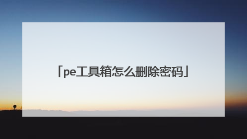 pe工具箱怎么删除密码