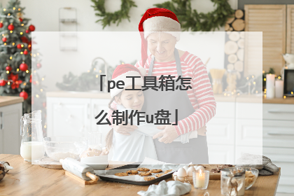pe工具箱怎么制作u盘