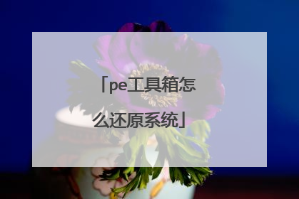 pe工具箱怎么还原系统