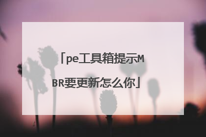 pe工具箱提示MBR要更新怎么你