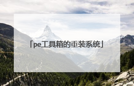 pe工具箱的重装系统