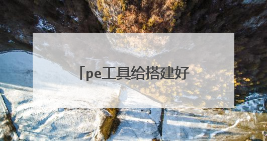 pe工具给搭建好磁盘阵列的服务器安装系统时 可不可以使用pe工具上的第三方驱动软件给服务器安装驱动