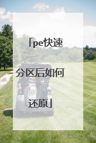 pe快速分区后如何还原