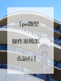 pe微型操作系统怎么运行