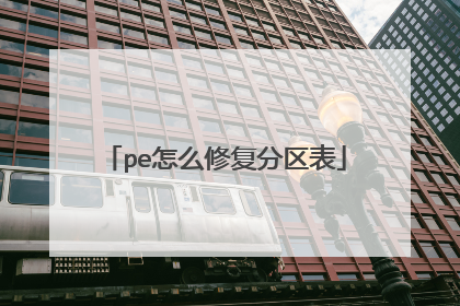 pe怎么修复分区表