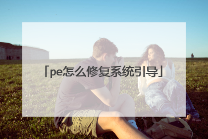 pe怎么修复系统引导