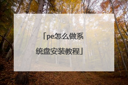pe怎么做系统盘安装教程