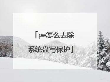 pe怎么去除系统盘写保护